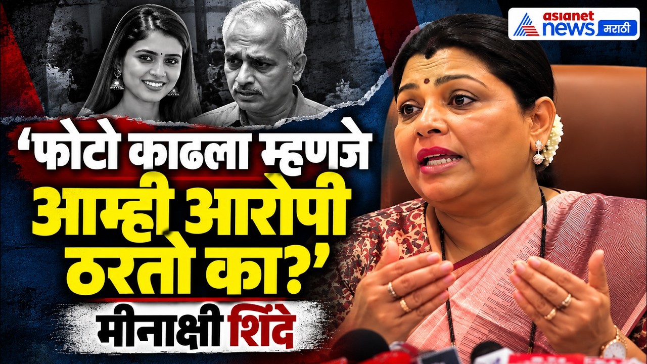 Meenakshi Shinde: 'फोटो म्हणजे आरोपीचा पुरावा नाही'