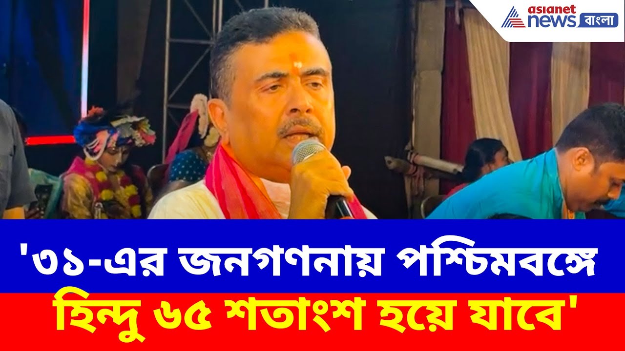 Suvendu Adhikari: '৩১-এর জনগণনায় পশ্চিমবঙ্গে হিন্দু ৬৫ শতাংশ হয়ে যাবে', চরম সতর্কবার্তা শুভেন্দুর