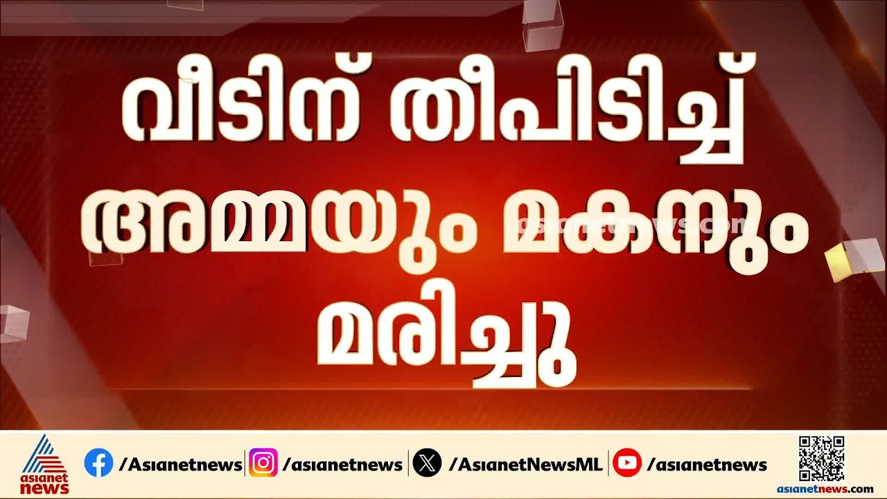 കൊല്ലത്ത് വീടിന് തീപിടിച്ച് അമ്മയും മകനും മരിച്ചു | Kollam | Fire