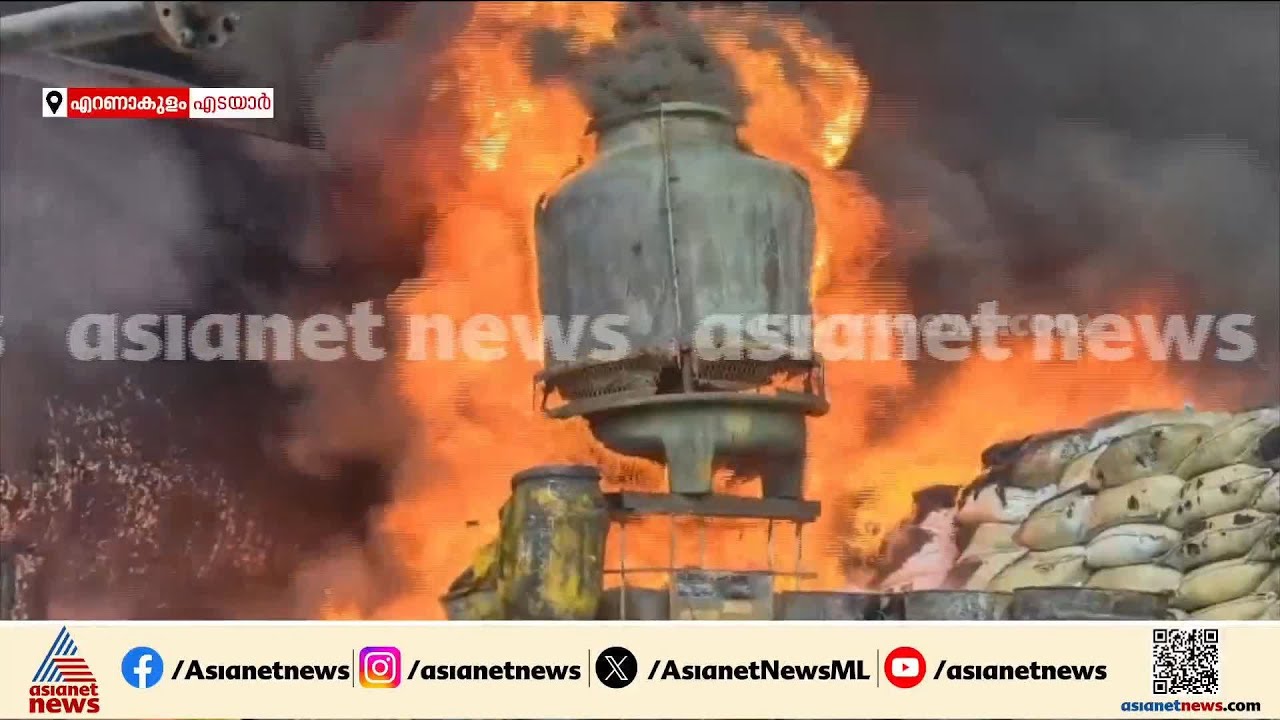 എടയാറിൽ ഓയിൽ കമ്പനിയിൽ തീപിടിത്തം; ഒരാൾ മരിച്ചു