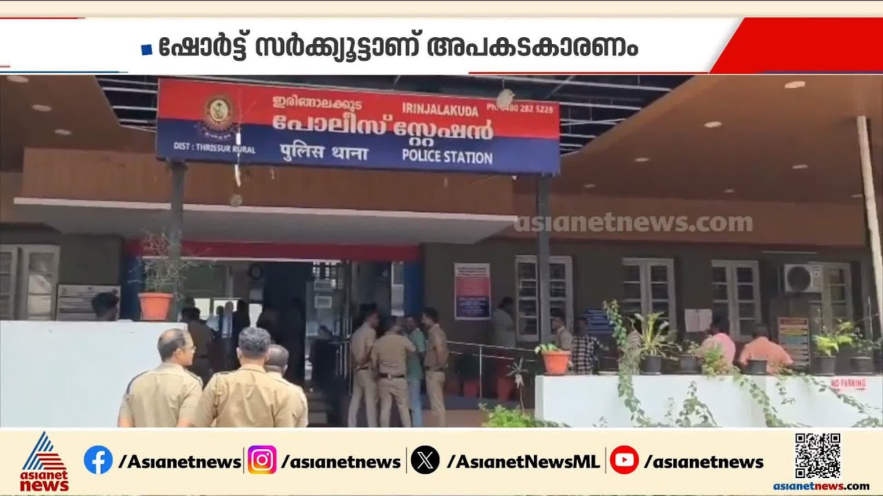 ഇരിങ്ങാലക്കുട പൊലീസ് സ്റ്റേഷനിൽ തീപിടിത്തം; ഫയർഫോഴ്സും പൊലീസും ചേർന്ന് തീ അണച്ചു |Irinjalakuda