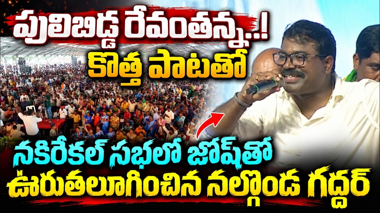 నల్గొండ గద్దర్ పాట ఎలివేషన్స్ తో... Revanth Public Meeting at Nakrekal