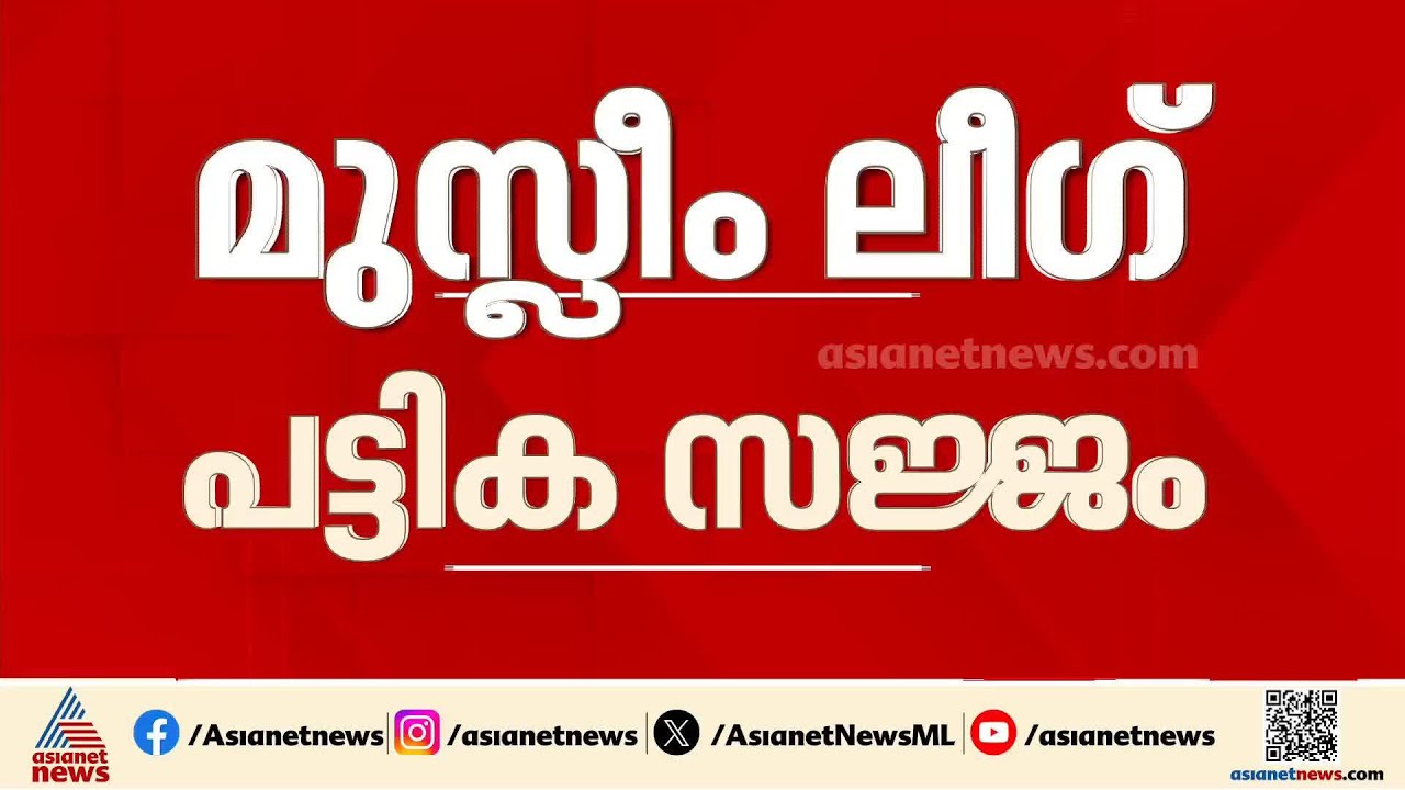 കോൺഗ്രസും ലീഗും സീറ്റ് വച്ചുമാറില്ല; പട്ടികയിൽ പുതുമുഖങ്ങളുണ്ടാകും