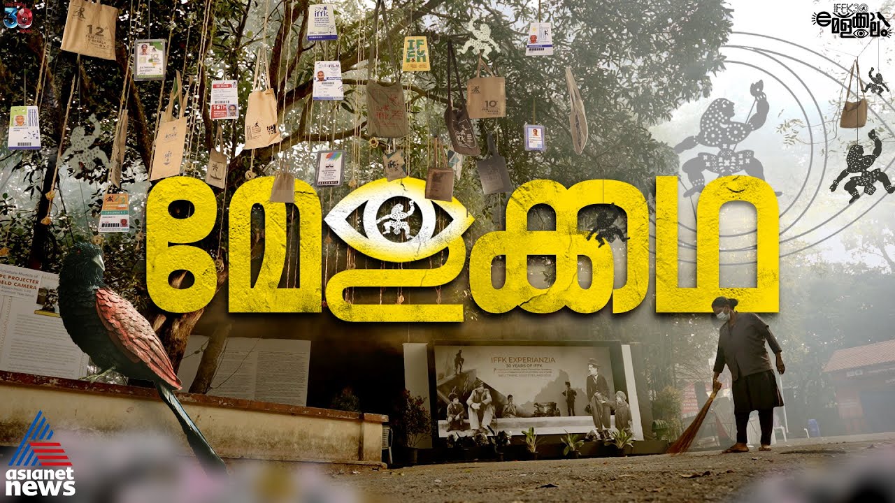 ആ ചകോരത്തിന്റെ കഥ; കാഴ്ചയുടെ 30 വർഷങ്ങൾ | IFFK