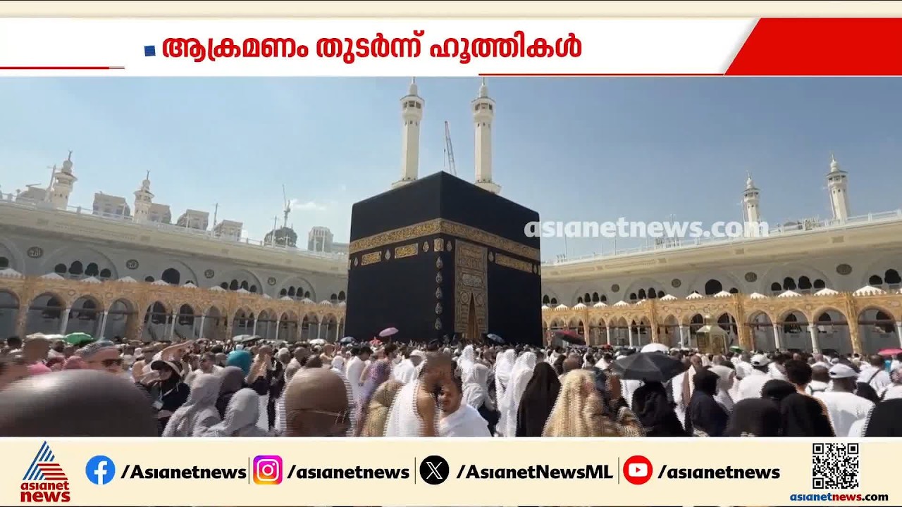 സൗദി- ഹൂത്തി സംഘർഷം രൂക്ഷമാക്കി വീണ്ടും മക്കയിൽ ആക്രമണം; ആക്രമണം നിഷേധിച്ച് ഹൂത്തികൾ| Saudi