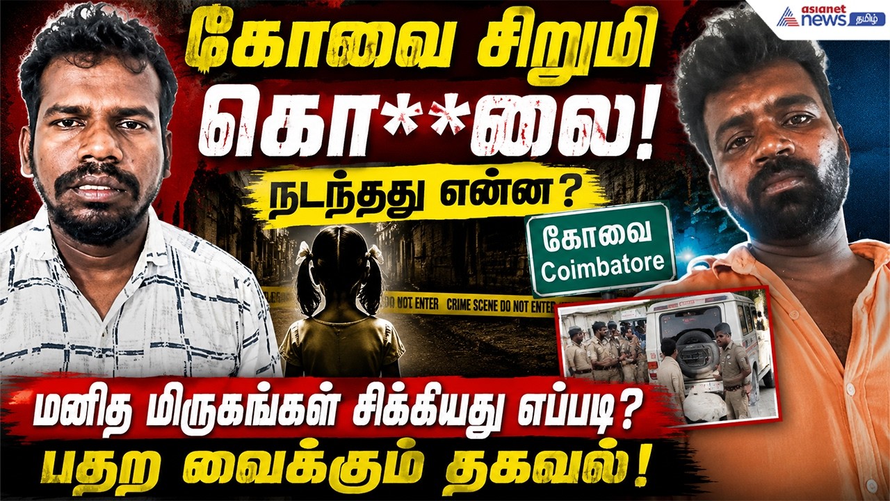 கோவை சிறுமி சம்பவம் ! நடந்தது என்ன? மனித மிருகங்கள் சிக்கியது எப்படி? பதற வைக்கும் தகவல்!