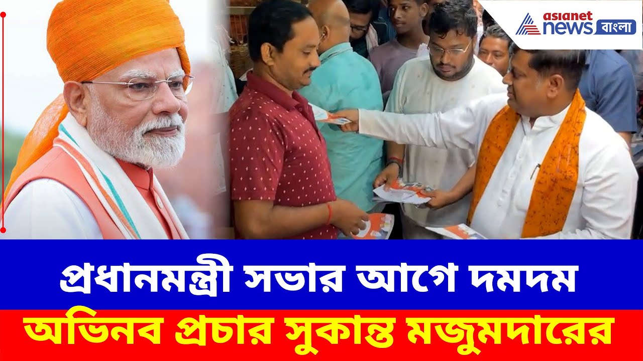 Sukanta Majumdar News: প্রধানমন্ত্রী সভার আগে দমদম অভিনব প্রচার সুকান্ত মজুমদারের