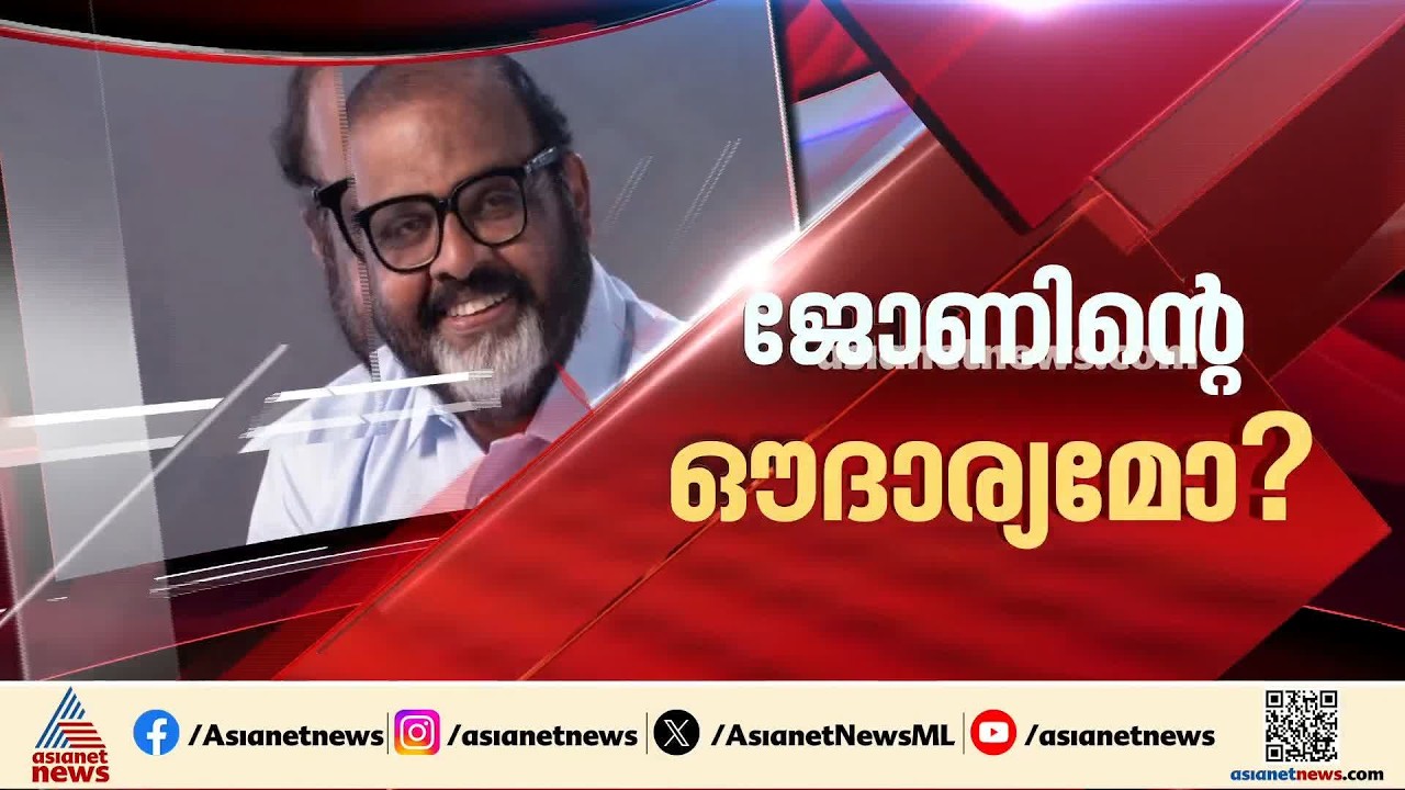 സൗജന്യ യാത്ര ഔദാര്യമല്ല സാർ! സിപി ജോണിന്റെ അധിക്ഷേപ പരാമർശത്തിൽ പ്രതിഷേധം ശക്തം| CP John
