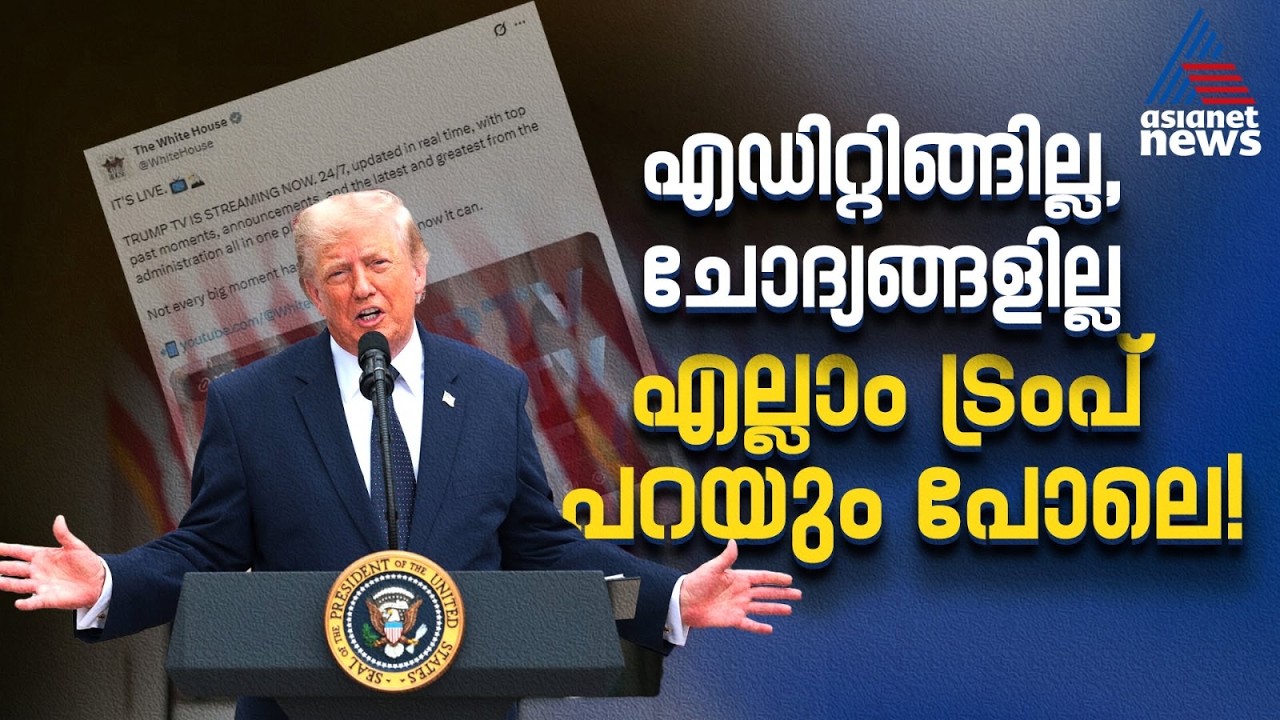 സമാന്തര മാധ്യമ സാമ്രാജ്യം, ട്രൂത്ത് സോഷ്യലിൽ നിന്ന് ട്രംപ് ടിവിയിലേക്ക് |Trump TV