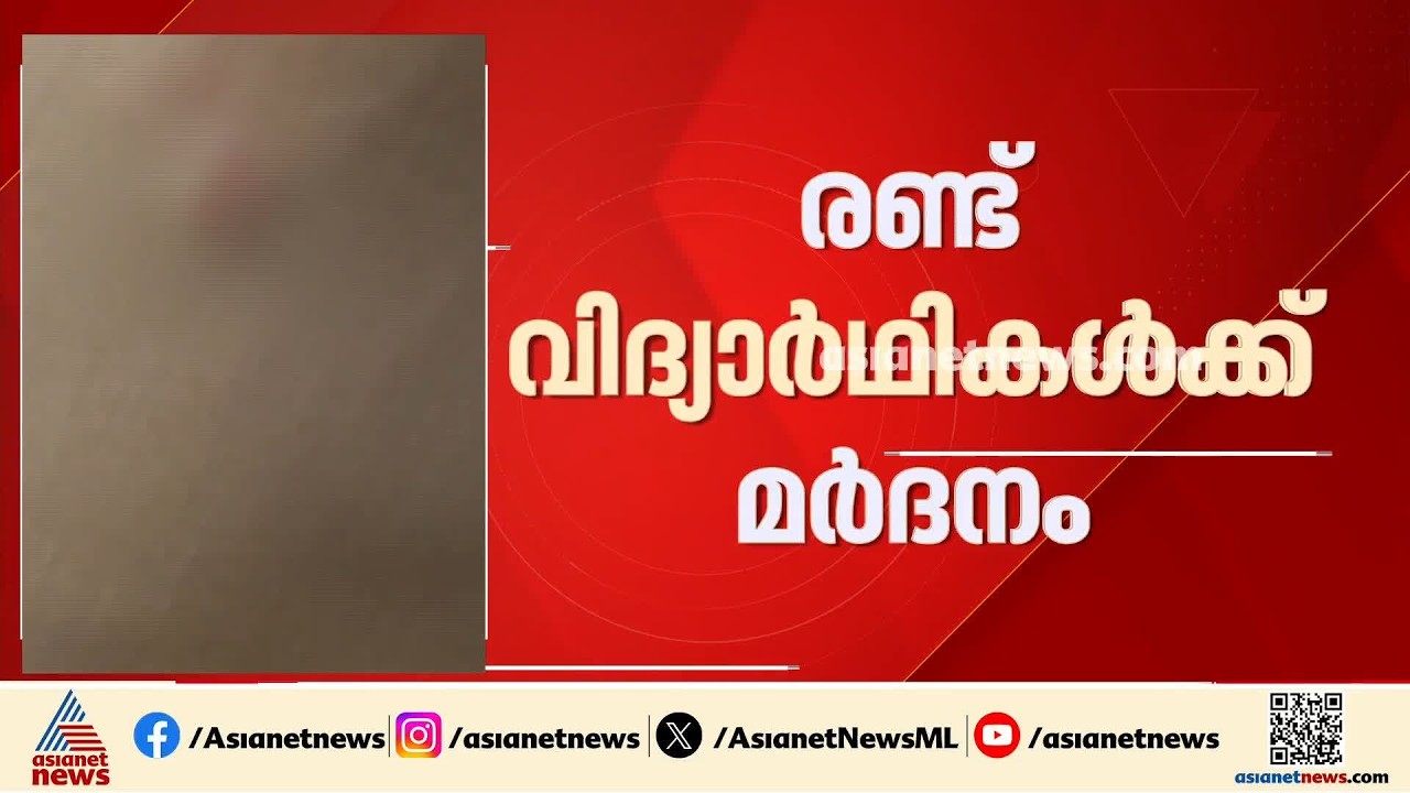 കാറിന് മുന്നിൽ സ്കൂട്ടര്‍ വെട്ടിച്ചെന്ന് ആരോപിച്ച് 2 വിദ്യാര്‍ത്ഥികൾക്ക് മര്‍ദനം; 2 പേര്‍ പിടിയിൽ