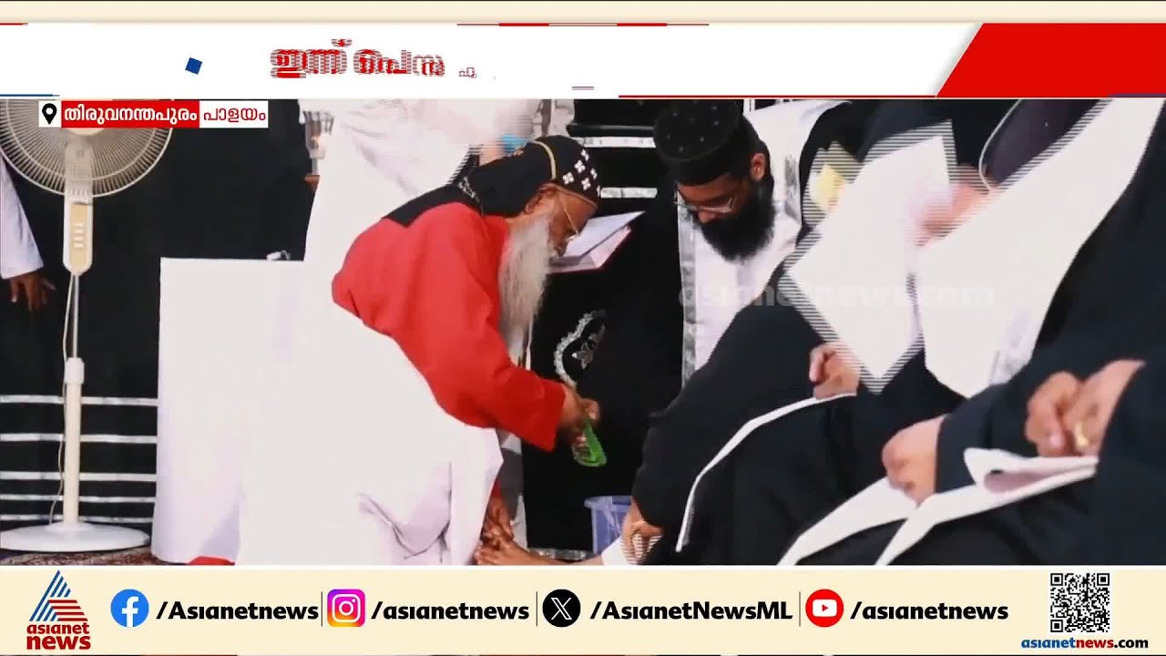 ത്യാഗത്തിൻ്റെ സ്മരണയിൽ ക്രൈസ്‌തവർ പെസഹാ വ്യാഴം ആചരിക്കുന്നു