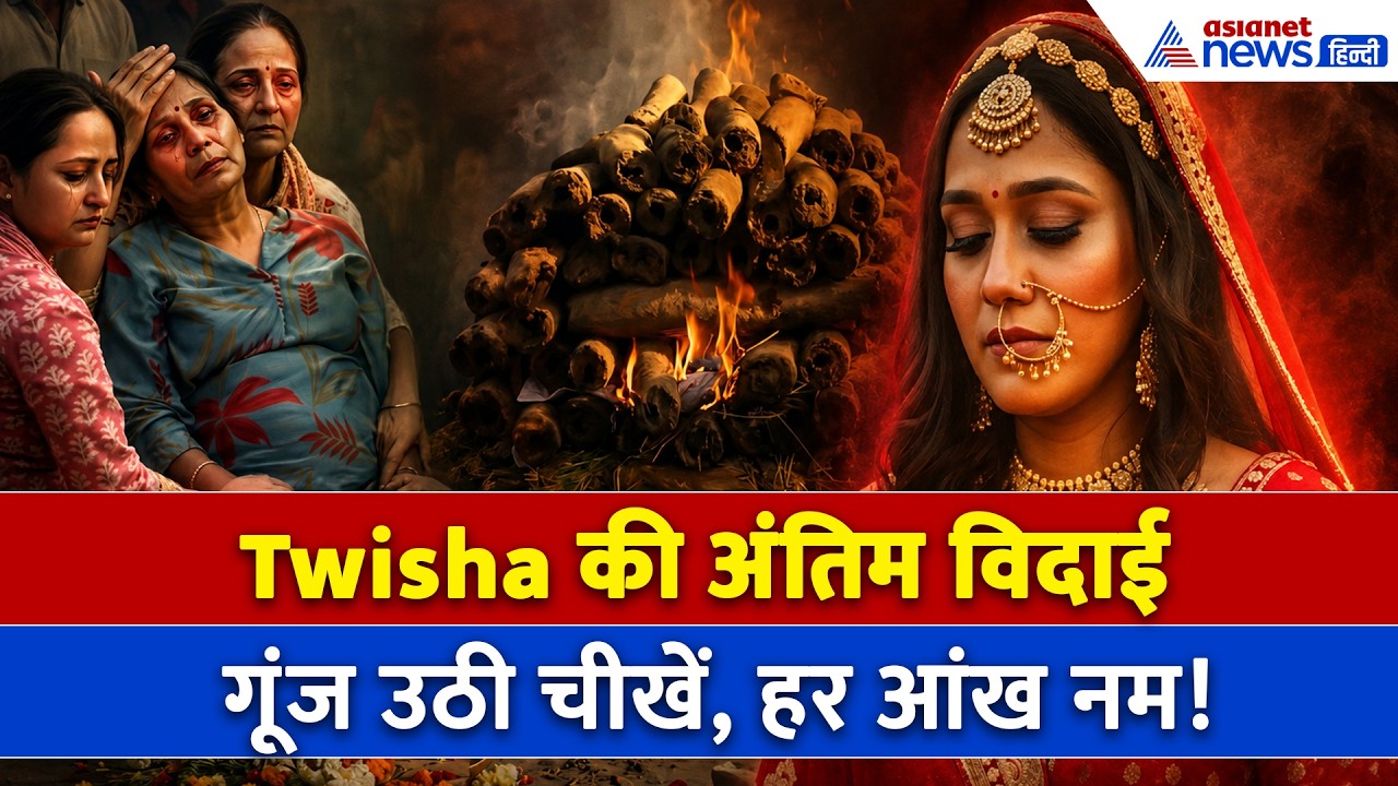 Twisha Sharma Funeral : ट्विशा की अंतिम विदाई में बिलख उठा परिवार, भाई ने दी मुखाग्नि