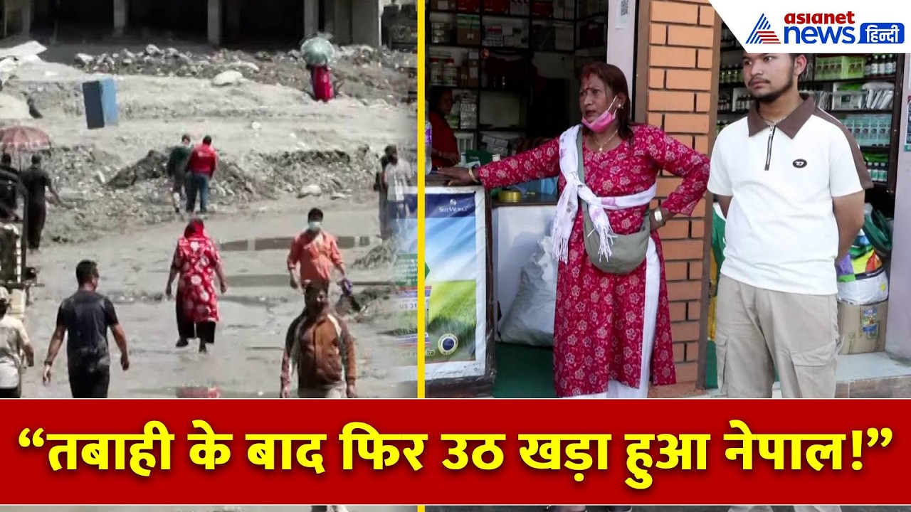 मौत और मलबे के बीच Nepal का बड़ा ऑपरेशन! Trishuli Bazar में शुरू हुई जिंदगी की वापसी