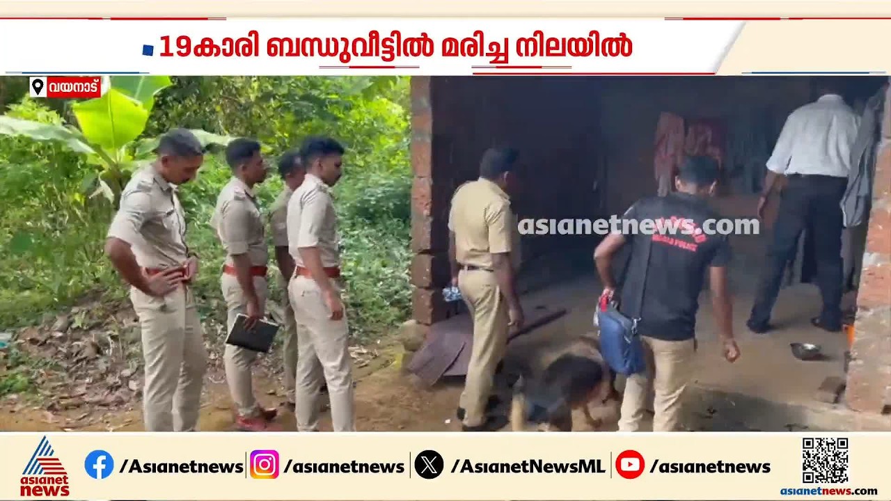 വയനാട് 19കാരിയെ ബന്ധുവിന്റെ വീട്ടിൽ മരിച്ച നിലയിൽ കണ്ടെത്തിയ സംഭവത്തിൽ ദുരൂഹത നീക്കണമെന്ന് നാട്ടുകാർ