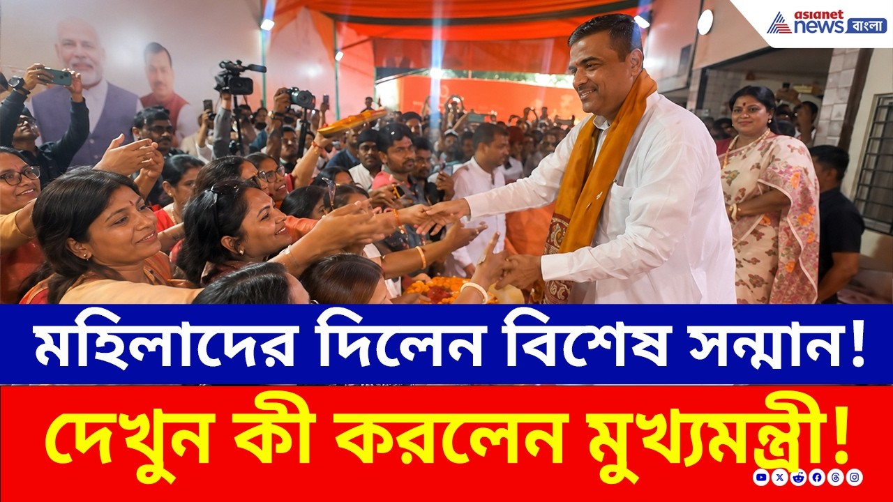 পুষ্পবৃষ্টি, মহিলাদের দিলেন বিশেষ সন্মান! মুখ্যমন্ত্রী শুভেন্দু যা করলেন! | Suvendu Adhikari CM