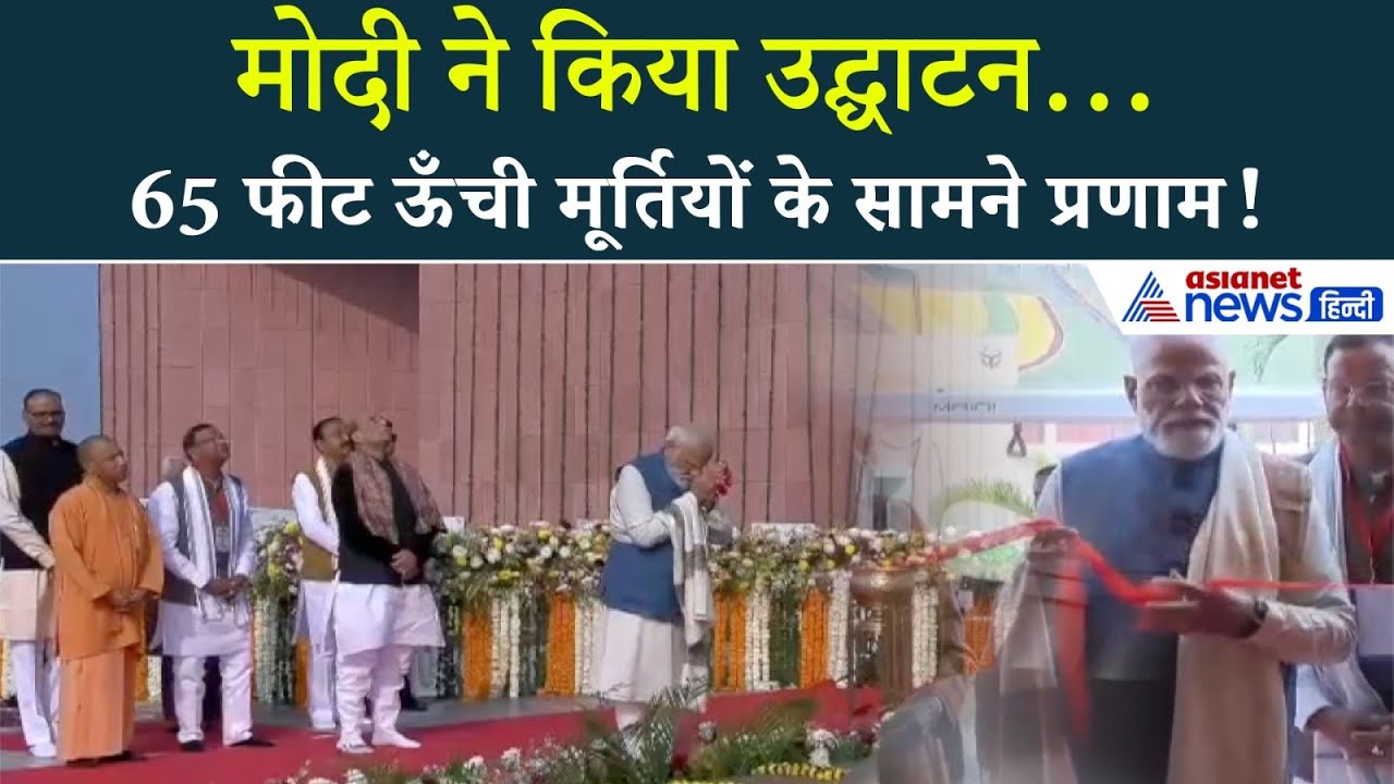 पीएम मोदी ने लखनऊ में राष्ट्र प्रेरणा स्थल का उद्घाटन किया | देखें ऐतिहासिक पल