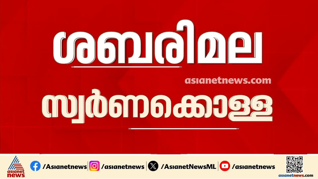 കുറ്റപത്രം നീളുന്നു;  ശബരിമല സ്വർണക്കൊളള കേസുകളിൽ ക്രൈംബ്രാഞ്ച് കേസെടുത്തിട്ട് ഇന്നേക്ക് ഒരു വർഷം