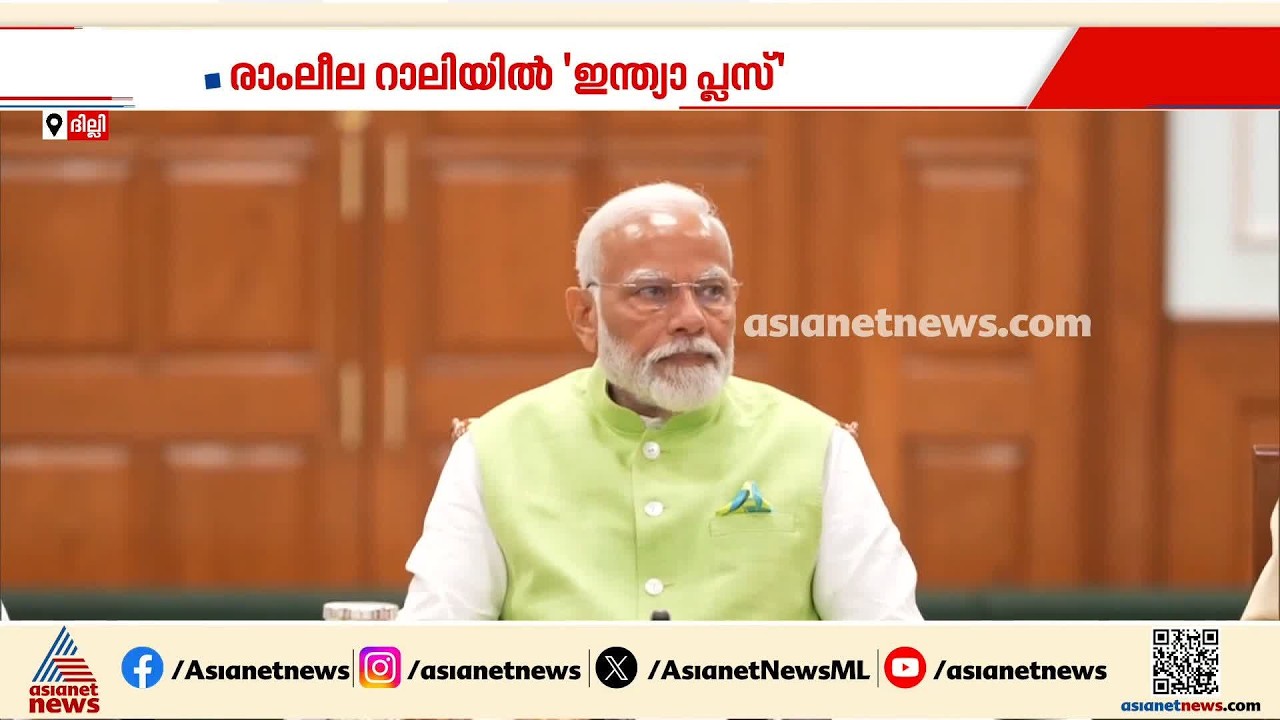 പിന്തുണയില്ല; പ്രത്യേക പാർലമെന്റ് സമ്മേളനം വിളിക്കാനുള്ള കേന്ദ്ര നീക്കത്തിന് തിരിച്ചടി | Parliament