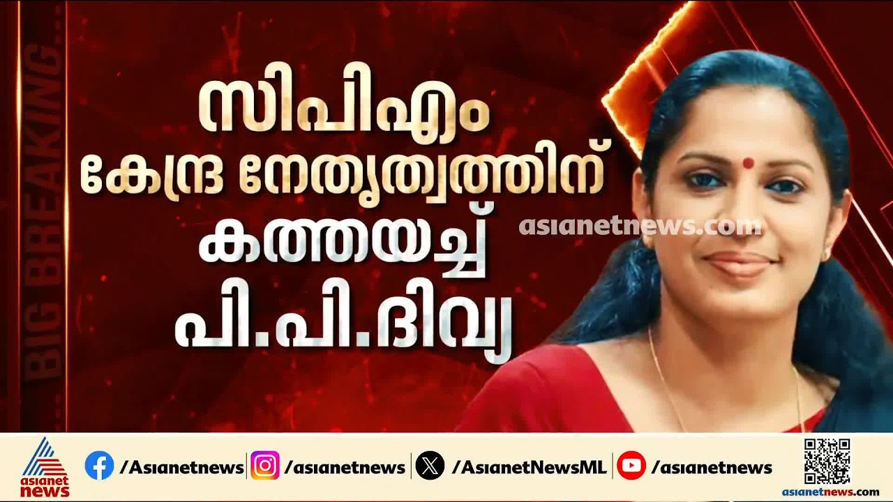 പി.പി ദിവ്യയുടെ പരാതി സംസ്ഥാന നേതൃത്വത്തിന് കൈമാറി