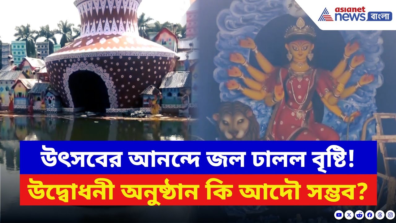 Durga Puja 2025: দুর্গাপুজোর মুখে বড় ধাক্কা! ভেসে গেল পদ্মপুকুরের বারোয়ারি দুর্গাপুজো মণ্ডপ