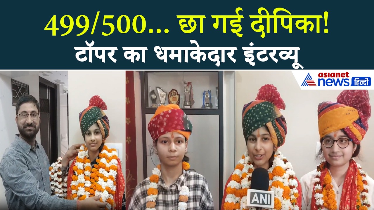 Rajasthan Board 12th Result 2026: Deepika Rankawat Topper का सबसे पहला इंटरव्यू!