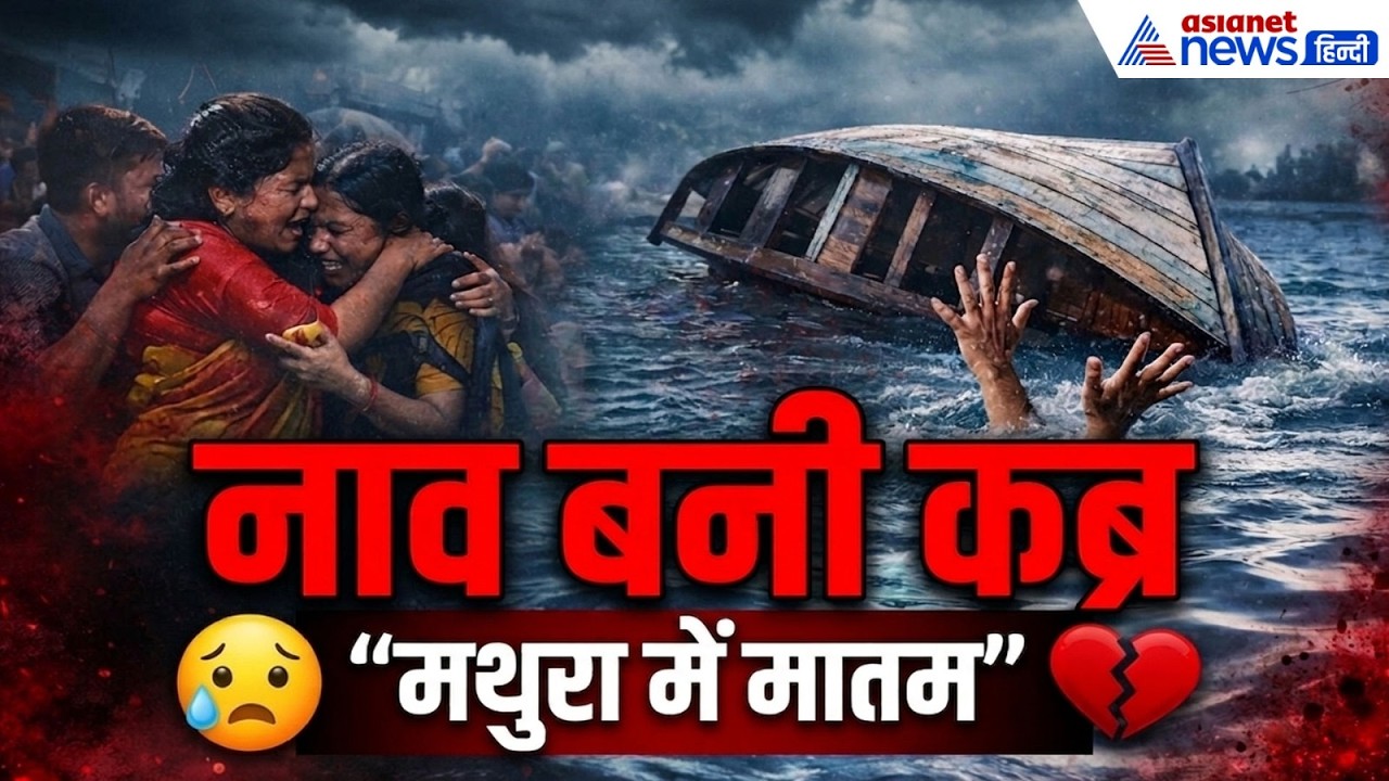 मथुरा में खुशियों का सफर बना मातम: यमुना में डूबी नाव, 10 लोगों की दर्दनाक मौत