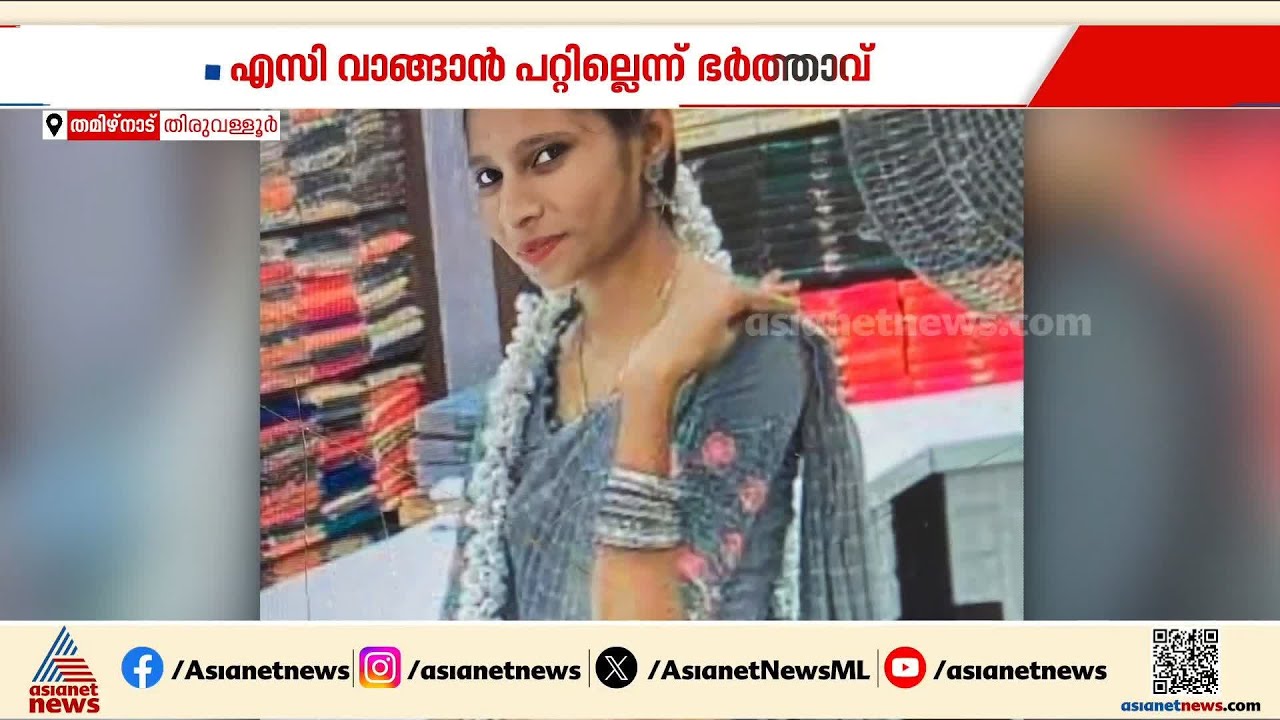 എസി വാങ്ങിനൽകാത്തതിൽ മനംനൊന്ത് യുവതി ജീവനൊടുക്കിയെന്ന് ഭർത്താവ്; സംശയവുമായി കുടുംബം