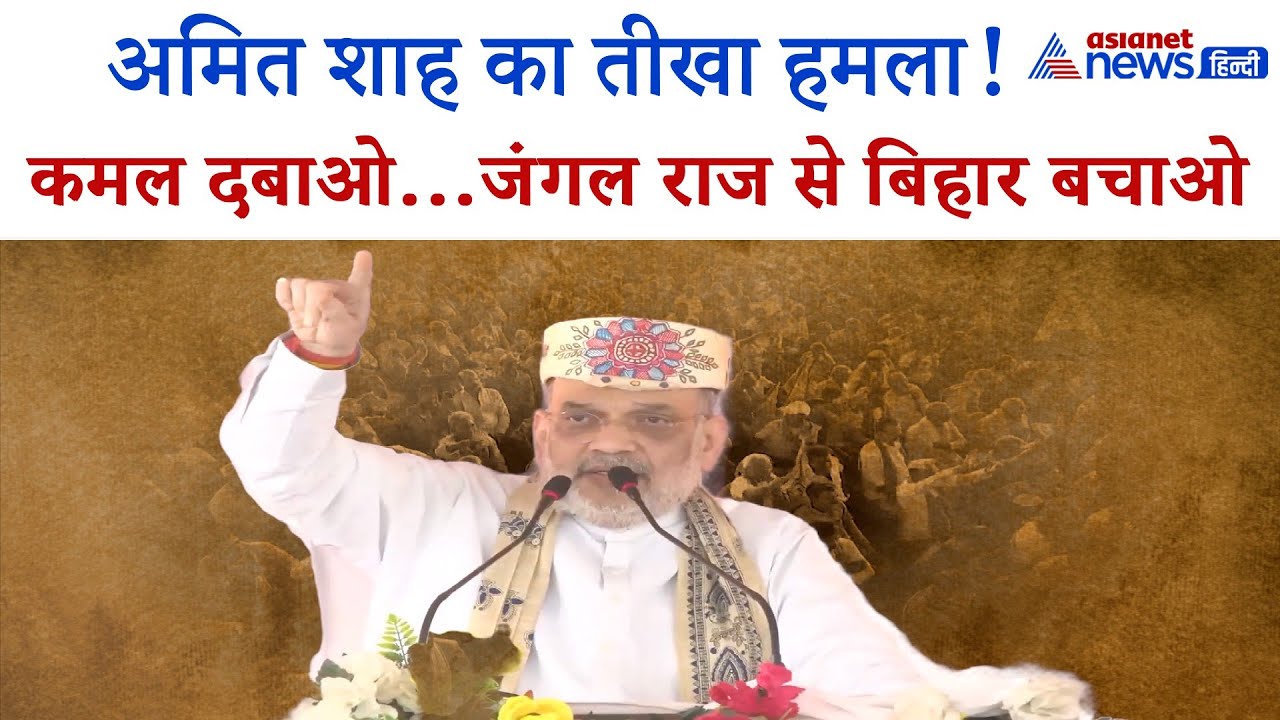 Amit Shah in Darbhanga: ‘कमल दबाओ, जंगल राज रोक जाओ!’ लालू-राबड़ी को जमकर सुनाया