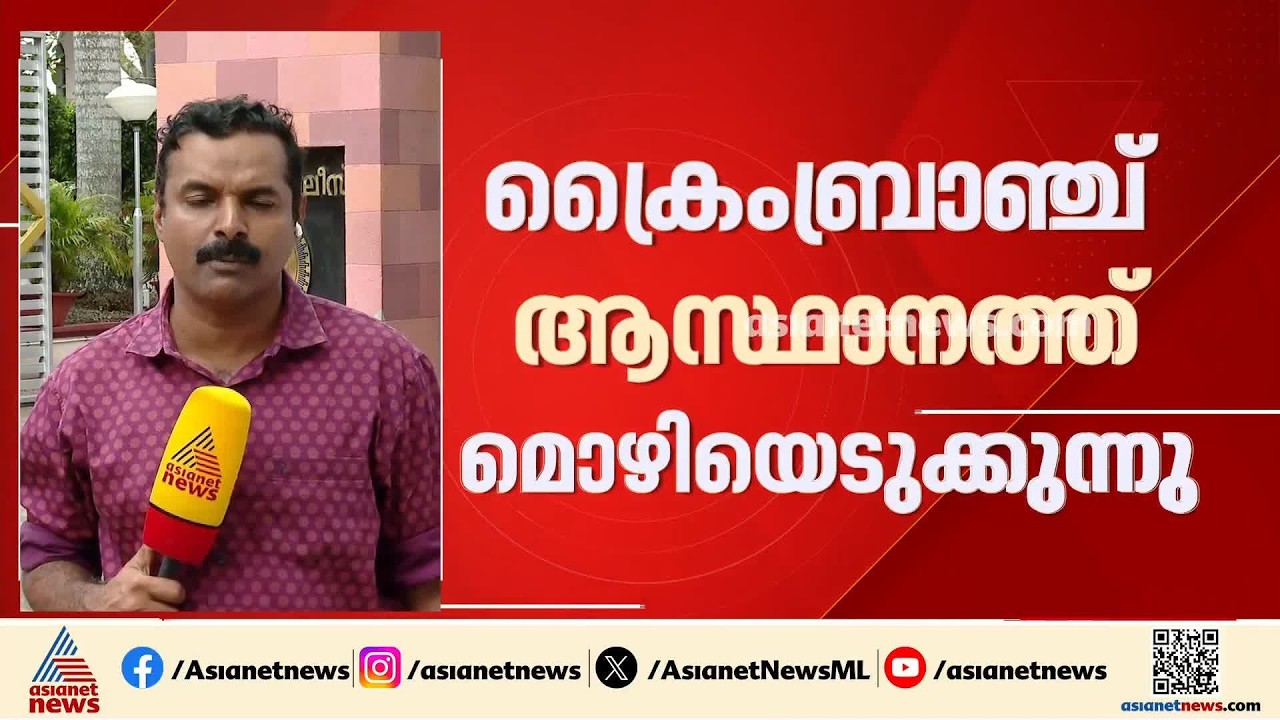 PSC പരീക്ഷാ ക്രമക്കേട്; ക്രൈംബ്രാഞ്ച് ആസ്ഥാനത്ത് മൊഴിയെടുപ്പ് പുരോഗമിക്കുന്നു| Crime Branch | PSC