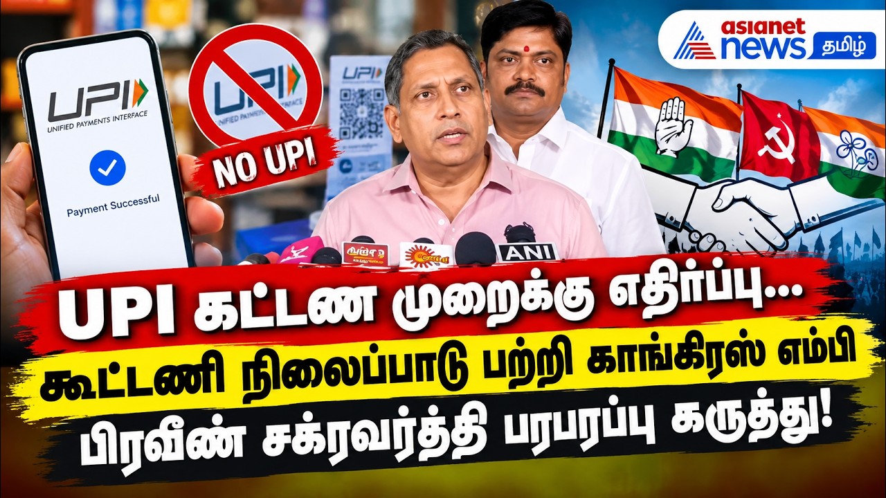 UPI கட்டண முறைக்கு எதிர்ப்பு...கூட்டணி நிலைப்பாடு பற்றி காங்கிரஸ் எம்பி பிரவீண் சக்ரவர்த்தி பரபரப்பு