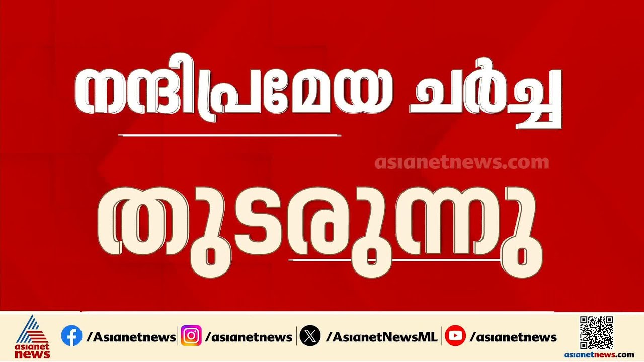 നന്ദിപ്രമേയ ചർച്ച ഇന്നും തുടരും; പ്രതിപക്ഷം അടിയന്തര പ്രമേയത്തിന് നോട്ടീസ് നൽകാൻ സാധ്യത