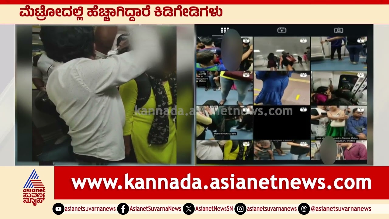 ಮೆಟ್ರೋ ಪ್ರಯಾಣಿಕರೇ ಎಚ್ಚರ! ಕಿಡಿಗೇಡಿಗಳ ಕಾಟ, 'ಮೆಟ್ರೋ ಚಿಕ್ಸ್' ವಿಡಿಯೋ