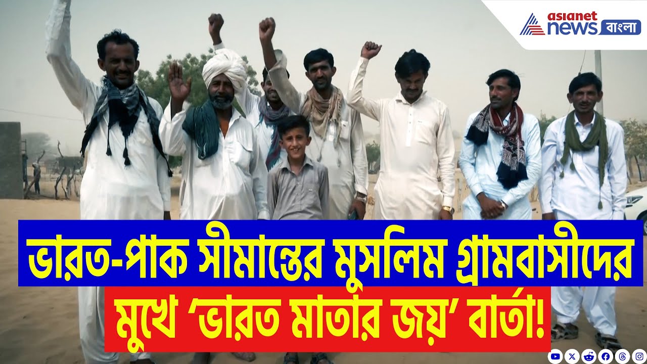 ‘আমরা ভারতবর্ষের পাশে সর্বদা আছি!’ ভারত-পাক সীমান্তের মুসলিম গ্রামবাসীদের তীব্র গর্জন
