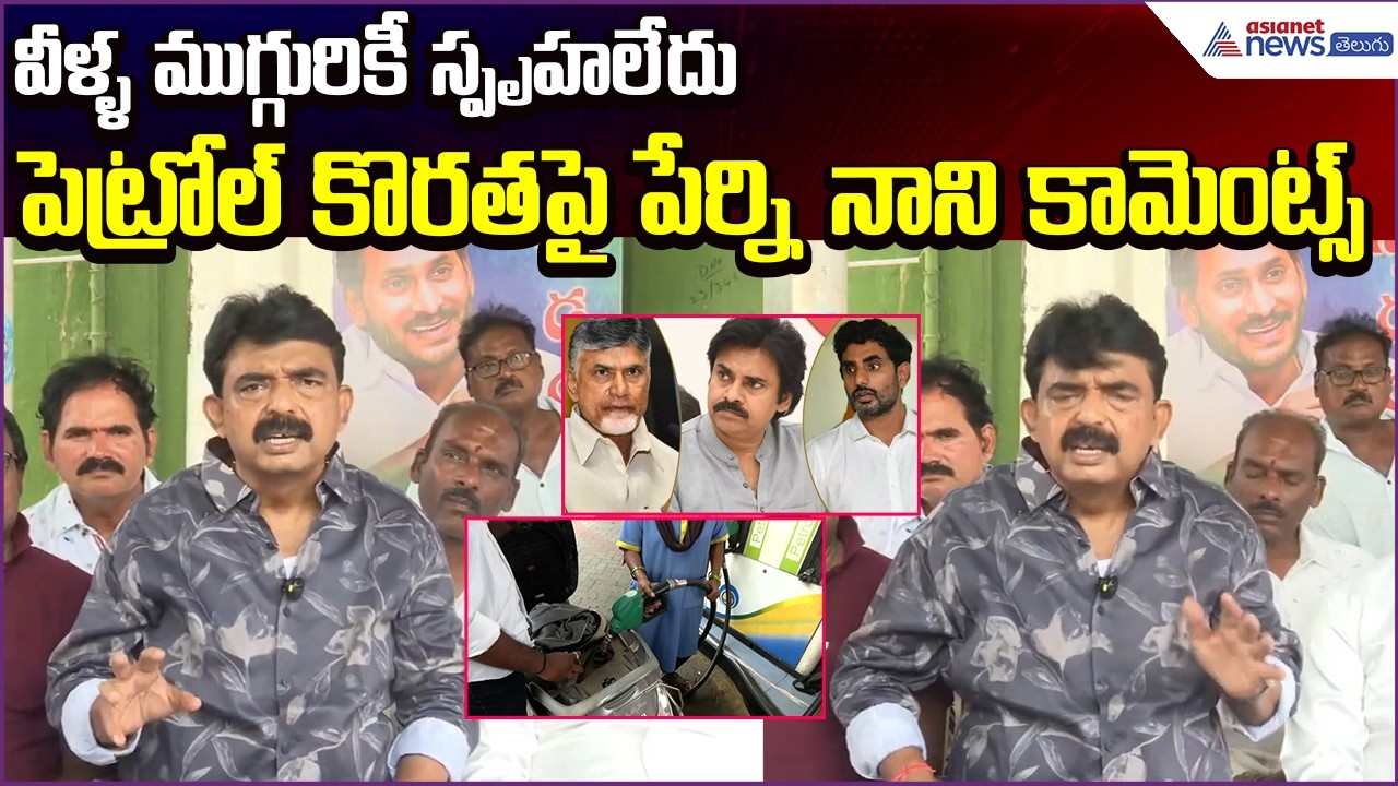 Fuel Issue: వీళ్ళ ముగ్గురికీ స్పృహలేదు.. పెట్రోల్ కొరతపై Perni Nani Comments | Asianet News Telugu