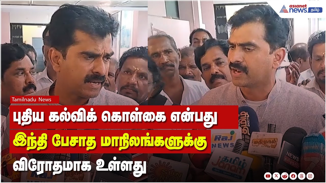 மத்திய அரசின் புதிய கல்விக் கொள்கை இந்தி பேசாத மாநிலங்களுக்கும் விரோதமாக உள்ளது - துரை வைகோ !