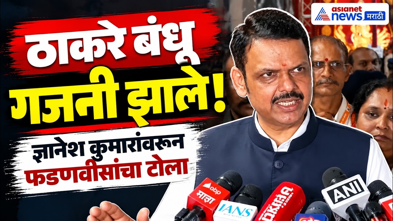 Devendra Fadnavis | Thackeray Brothers | देवेंद्र फडणवीसांचा ठाकरे बंधूंना ‘गजनी’ टोला