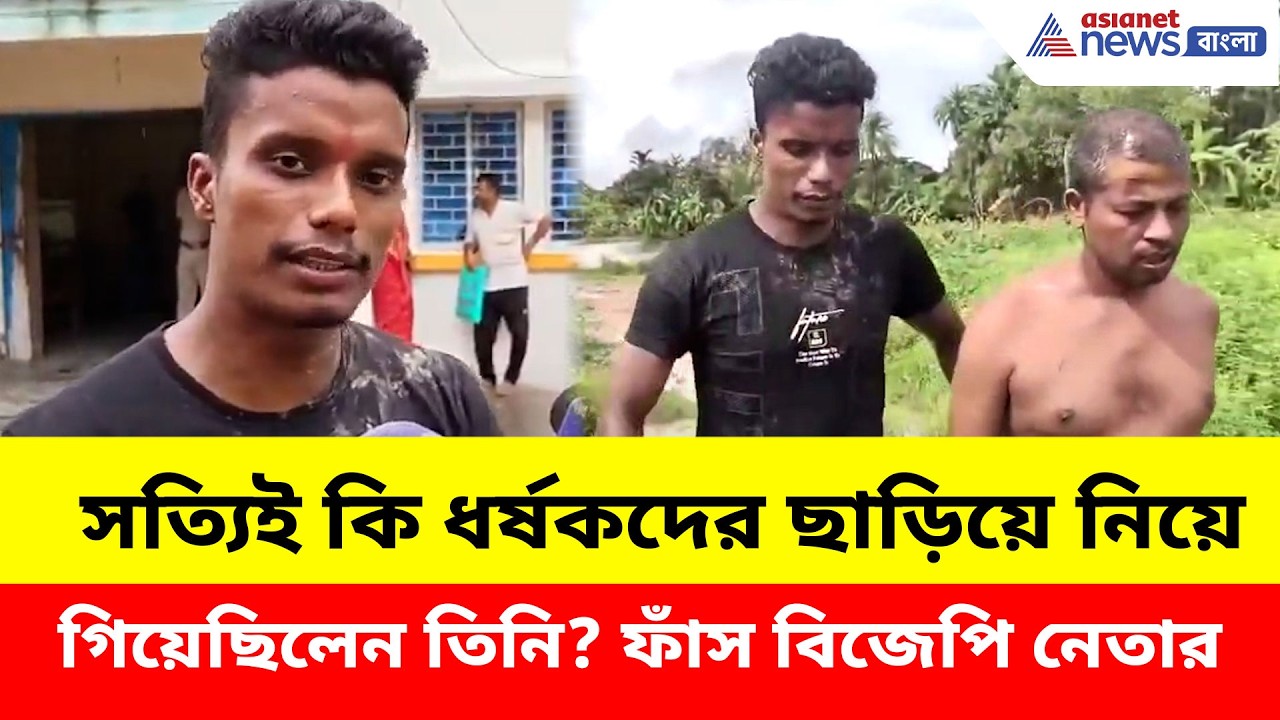 সত্যিই কি ধর্ষকদের ছাড়িয়ে নিয়ে গিয়েছিলেন তিনি? ফাঁস বিজেপি নেতার শান্তনু মণ্ডলের | Baruipur Case