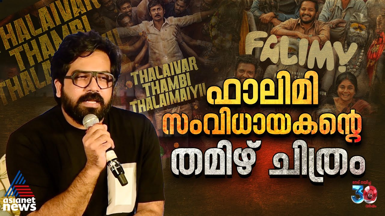 'ഫാലിമിക്ക് മുമ്പ് ചെയ്യാനിരുന്നത് ഈ ചിത്രം'| Thalaivar Thambi Thalaimaiyil| Nithish Sahadev