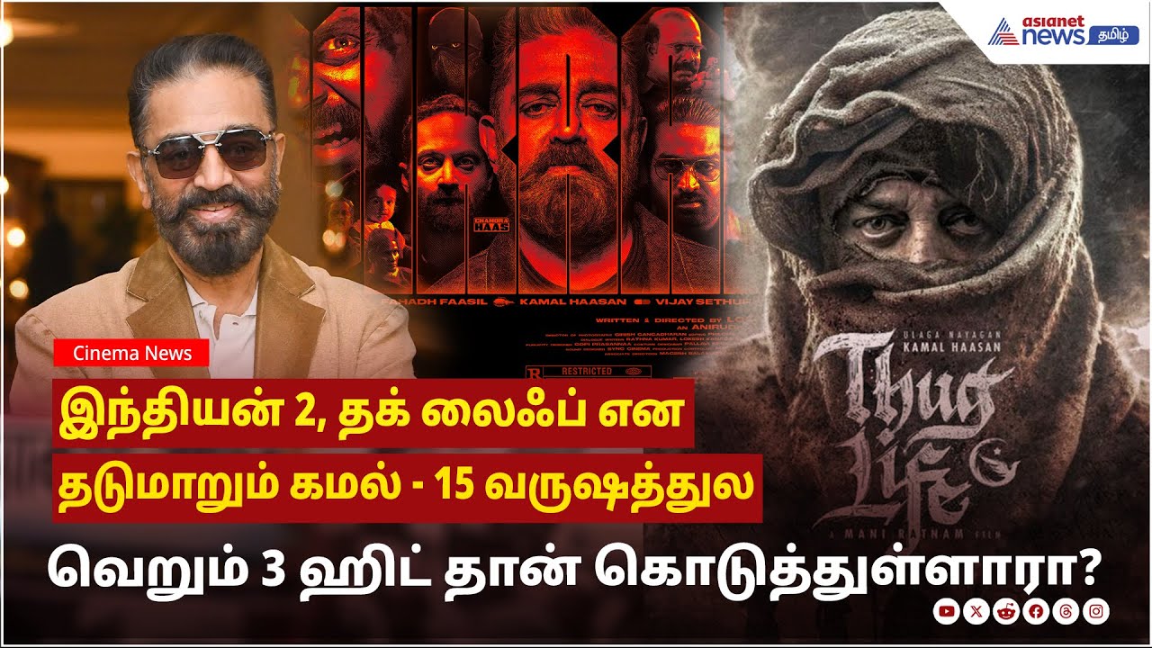இந்தியன் 2, தக் லைஃப் என தடுமாறும் கமல்; 15 வருஷத்துல வெறும் 3 ஹிட் தான் கொடுத்துள்ளாரா?