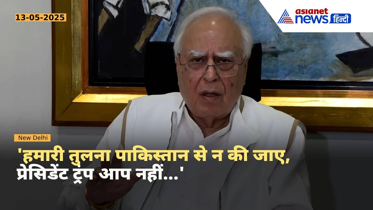 India-Pakistan सहमति के बाद PM Modi पर बरसे Kapil Sibal, Donald Trump को भी सुना डाला