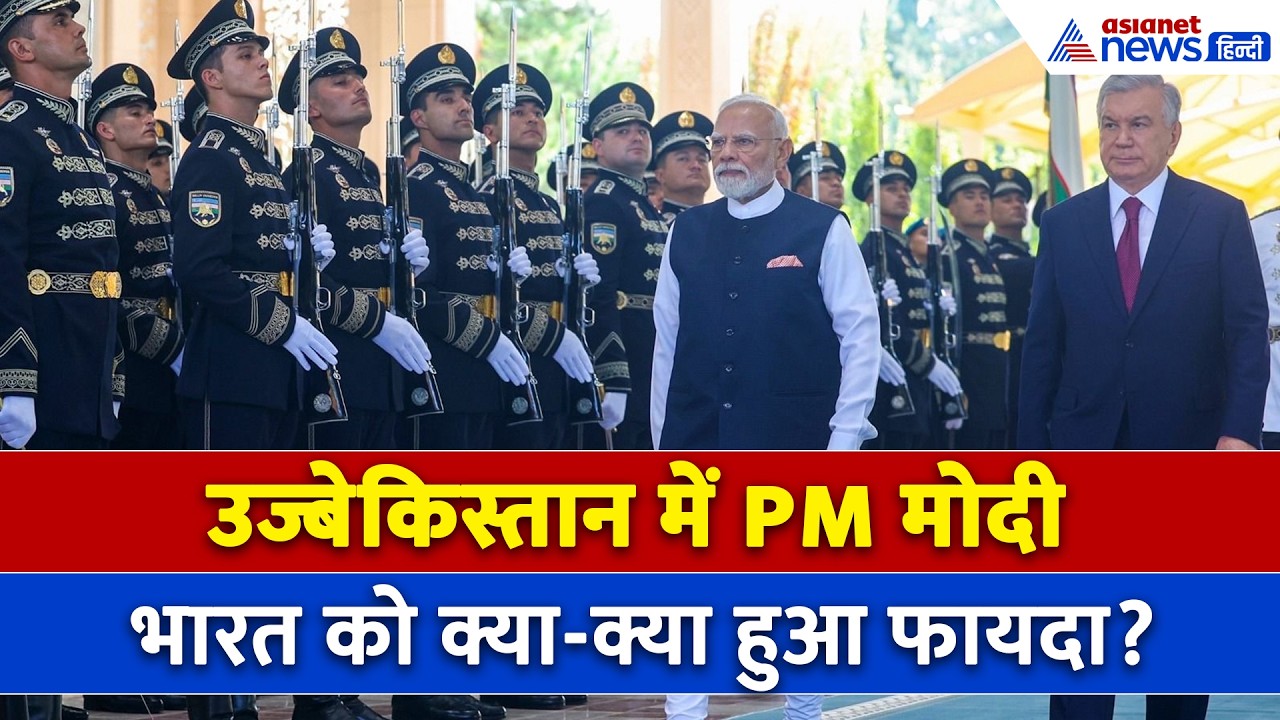 PM Modi Uzbekistan Visit : Tashkent में India-Uzbekistan के बीच हुए MoUs