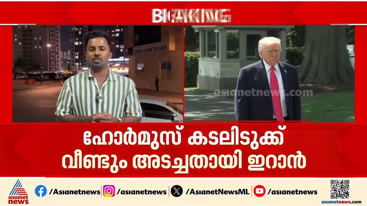 ഹോർമുസ് വീണ്ടും അടച്ചതിന് പിന്നാലെ ഇന്ത്യൻ കപ്പലുകളടക്കം ആക്രമിച്ച് ഇറാന്റെ പ്രതിരോധം