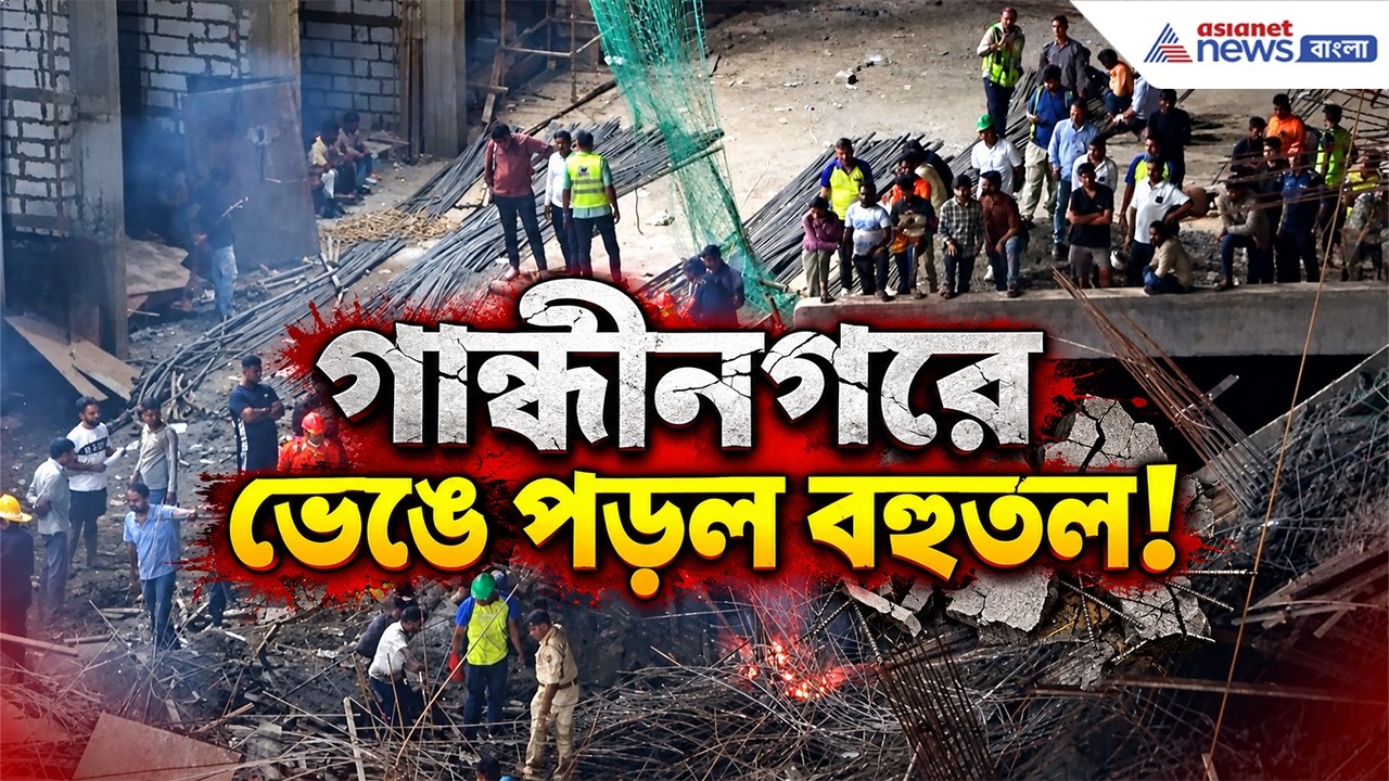 ধ্বংসস্তূপের নিচে আটকে থাকার আশঙ্কা, জারি জোর তল্লাশি | Gandhinagar Building Collapse