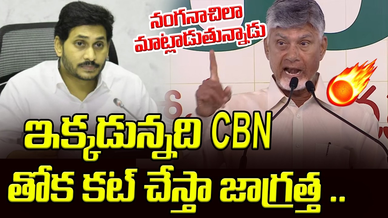 ఇక్కడున్నది CBN | Chandrababu Counter To YS Jagan | Asiannet Telugu