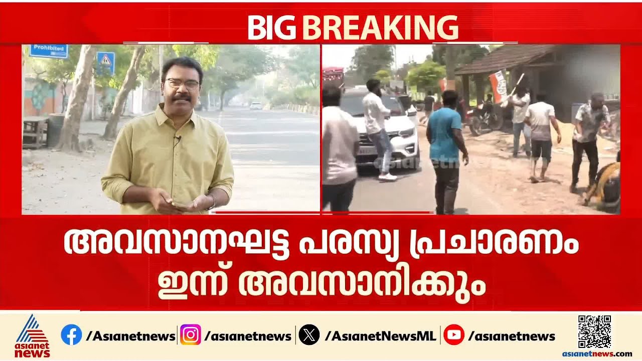 പശ്ചിമ ബംഗാളിൽ ഇന്ന് രണ്ടാം ഘട്ട പരസ്യ പ്രചാരണം അവസാനിക്കും; പല സ്ഥലങ്ങളിലും അക്രമ സംഭവങ്ങൾ