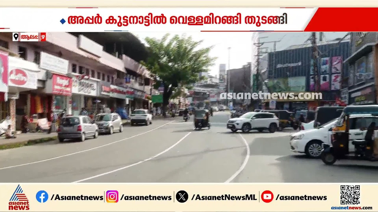 മഴ മാറി വെയിൽ എത്തി; അപ്പർ കുട്ടനാട്ടിൽ വെള്ളം ഇറങ്ങി തുടങ്ങി