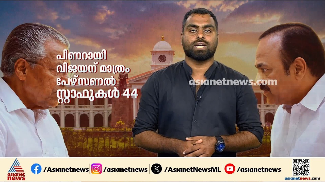 പേഴ്സണൽ സ്റ്റാഫുകളുടെ നിയമനത്തിൽ മുന്നിൽ പിണറായി സർക്കാർ തന്നെ; രേഖകൾ പുറത്ത്