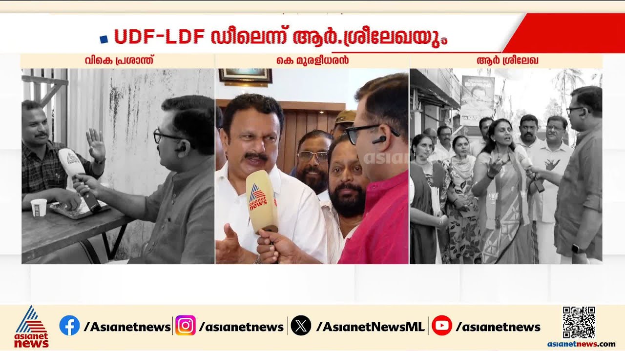 'BJP കൗൺസിലർ UDFനായി പ്രവർത്തിക്കുന്നു'; വട്ടിയൂർക്കാവിൽ സ്ഥാനാർത്ഥികളുടെ വാക് പോര് | Vattiyoorkavu