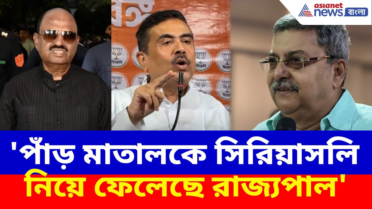 Suvendu Adhikari : 'পাঁড় মাতালকে সিরিয়াসলি নিয়ে ফেলেছে রাজ্যপাল', রাজভবন ইস্যুতে মন্তব্য শুভেন্দুর