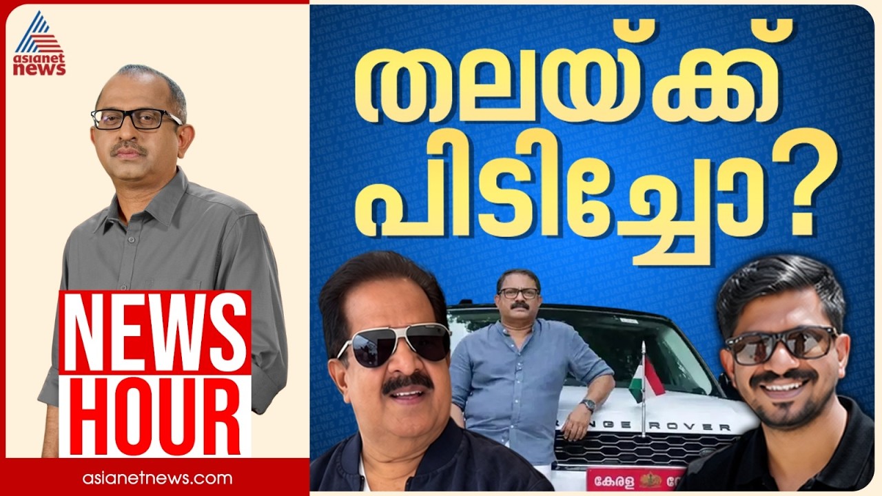അധികാരം ആസ്വദിക്കാൻ പുതുവഴികളോ?| Vinu V John | News Hour 21 Sep 2026